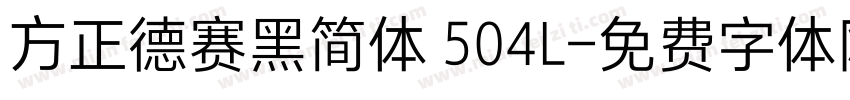 方正德赛黑简体 504L字体转换